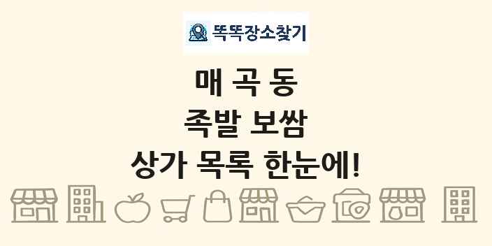 매곡동 족발 보쌈 상가 목록 및 정보