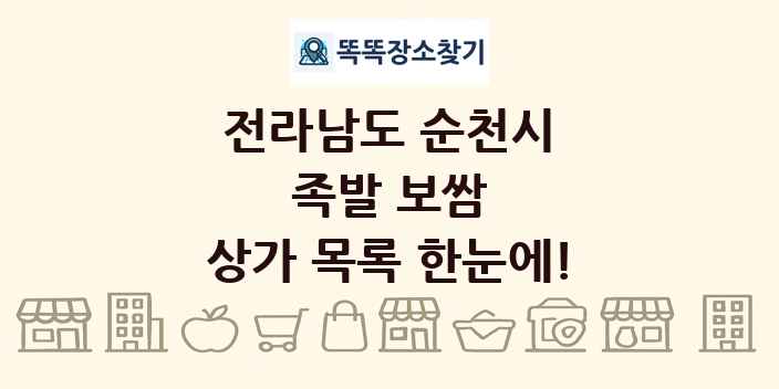 전라남도 순천시 족발 보쌈 상가 목록 및 정보