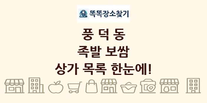 풍덕동 족발 보쌈 상가 목록 및 정보
