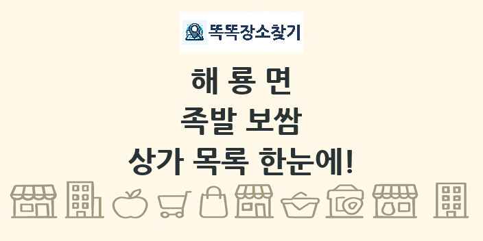 해룡면 족발 보쌈 상가 목록 및 정보