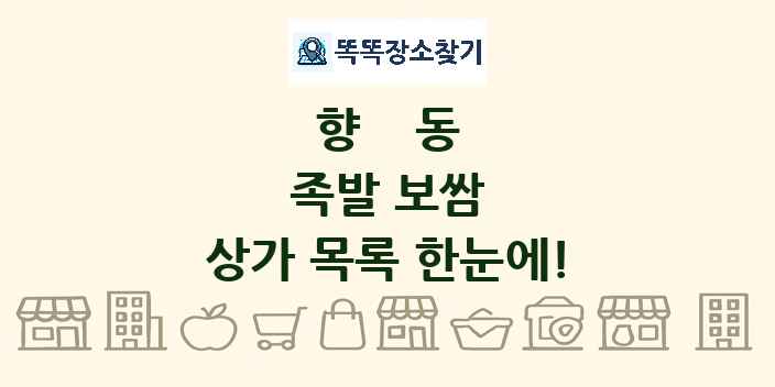 향동 족발 보쌈 상가 목록 및 정보