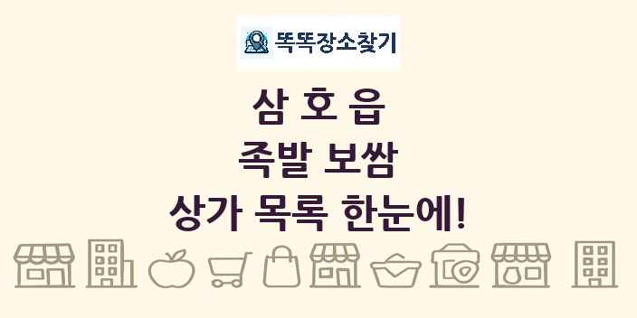 삼호읍 족발 보쌈 상가 목록 및 정보