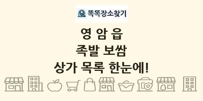 영암읍 족발 보쌈 상가 목록 및 정보