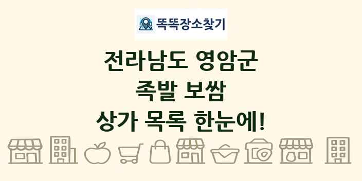 전라남도 영암군 족발 보쌈 상가 목록 및 정보