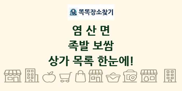 염산면 족발 보쌈 상가 목록 및 정보