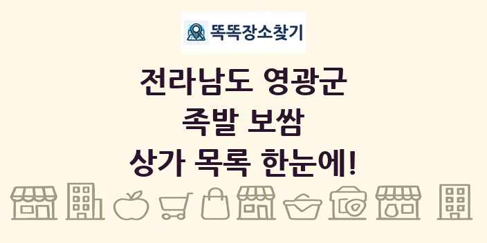 전라남도 영광군 족발 보쌈 상가 목록 및 정보