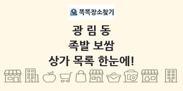 광림동 족발 보쌈 상가 목록 및 정보