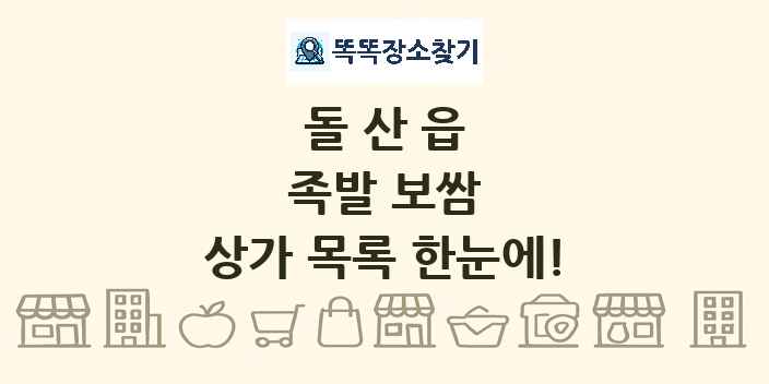 돌산읍 족발 보쌈 상가 목록 및 정보