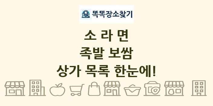 소라면 족발 보쌈 상가 목록 및 정보