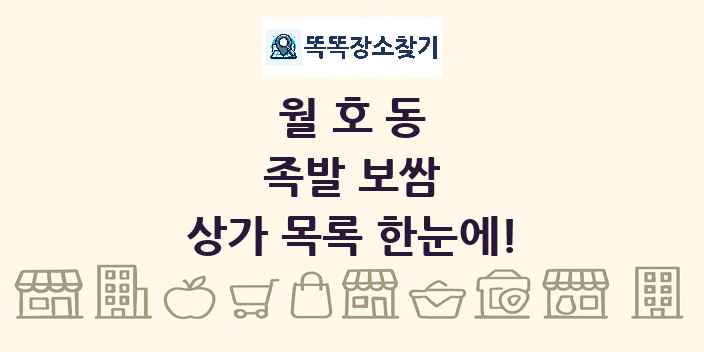 월호동 족발 보쌈 상가 목록 및 정보