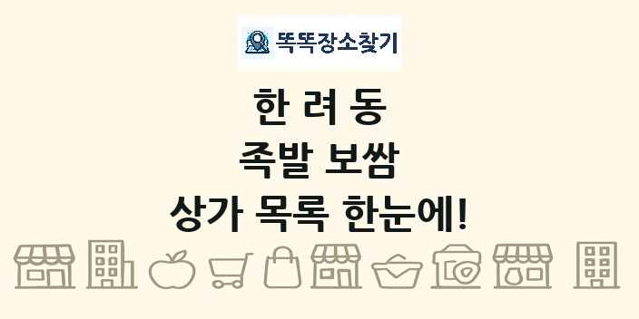 한려동 족발 보쌈 상가 목록 및 정보