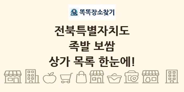 전북특별자치도 족발 보쌈 상가 목록 및 정보