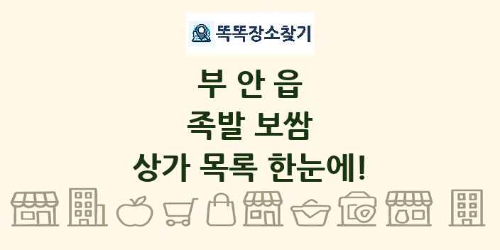 부안읍 족발 보쌈 상가 목록 및 정보
