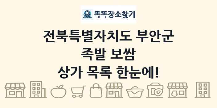 전북특별자치도 부안군 족발 보쌈 상가 목록 및 정보