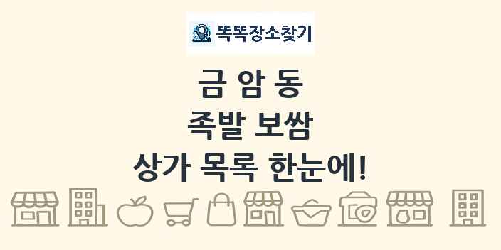 금암동 족발 보쌈 상가 목록 및 정보