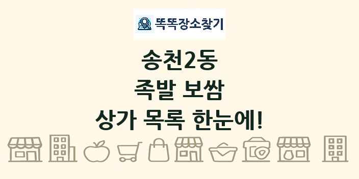 송천2동 족발 보쌈 상가 목록 및 정보