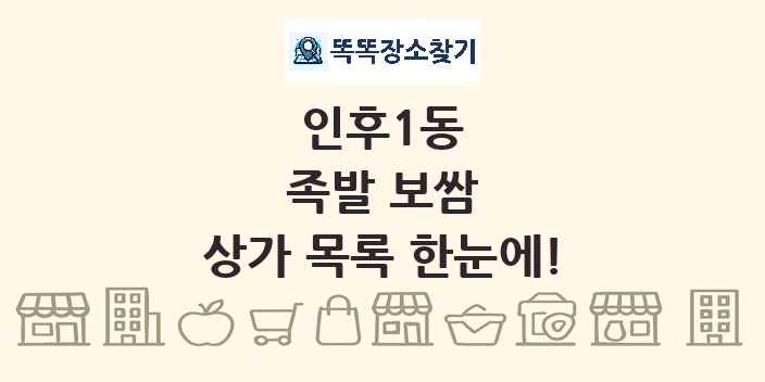 인후1동 족발 보쌈 상가 목록 및 정보