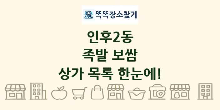 인후2동 족발 보쌈 상가 목록 및 정보