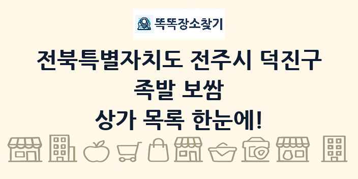 전북특별자치도 전주시 덕진구 족발 보쌈 상가 목록 및 정보