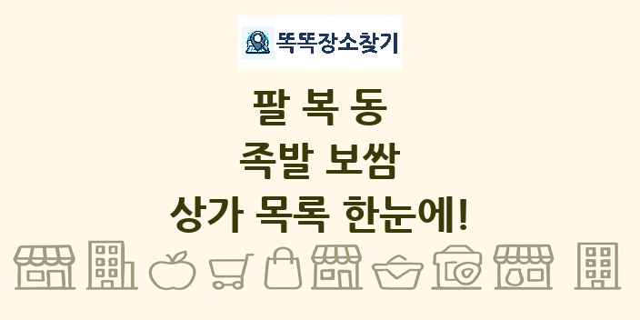 팔복동 족발 보쌈 상가 목록 및 정보