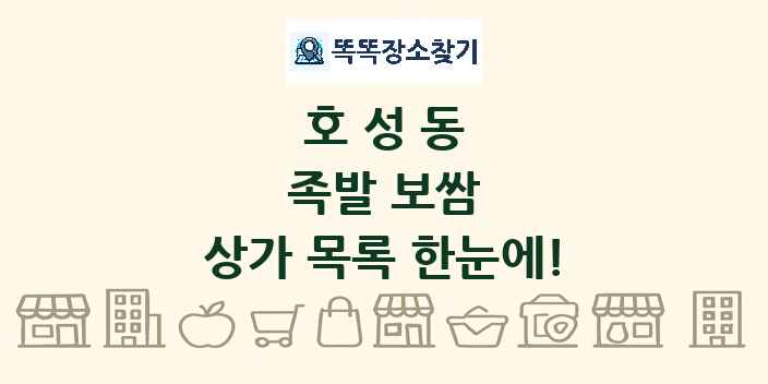 호성동 족발 보쌈 상가 목록 및 정보