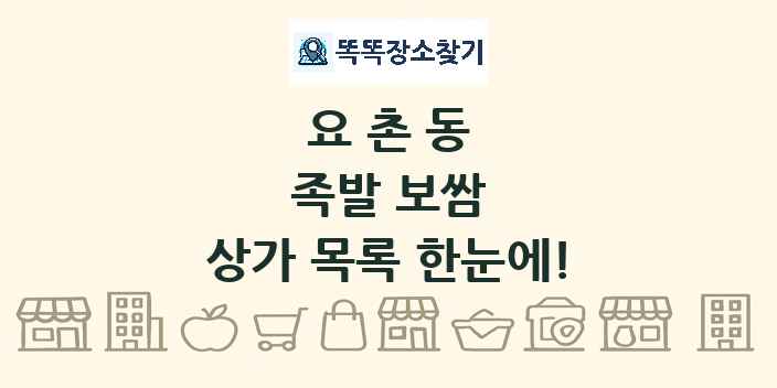 요촌동 족발 보쌈 상가 목록 및 정보