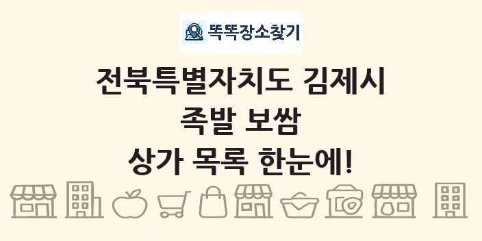 전북특별자치도 김제시 족발 보쌈 상가 목록 및 정보