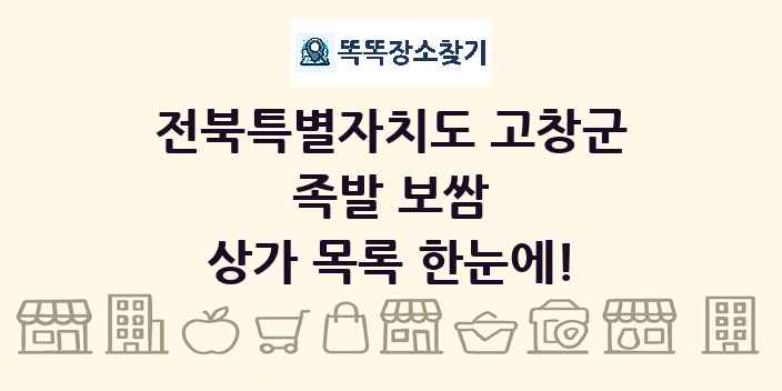 전북특별자치도 고창군 족발 보쌈 상가 목록 및 정보