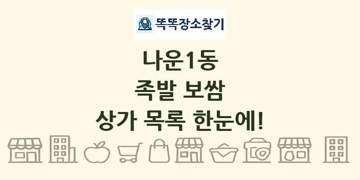 나운1동 족발 보쌈 상가 목록 및 정보