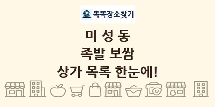 미성동 족발 보쌈 상가 목록 및 정보