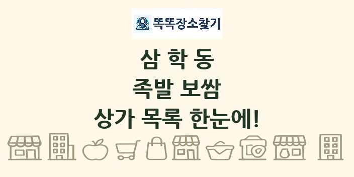 삼학동 족발 보쌈 상가 목록 및 정보