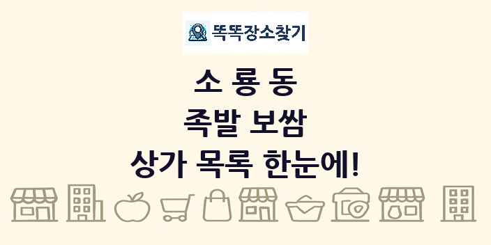 소룡동 족발 보쌈 상가 목록 및 정보