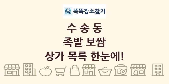 수송동 족발 보쌈 상가 목록 및 정보