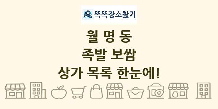 월명동 족발 보쌈 상가 목록 및 정보