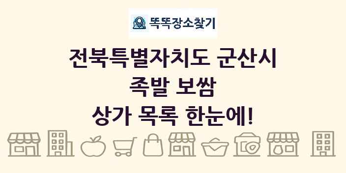 전북특별자치도 군산시 족발 보쌈 상가 목록 및 정보