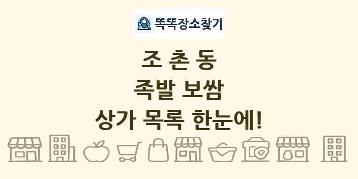 조촌동 족발 보쌈 상가 목록 및 정보
