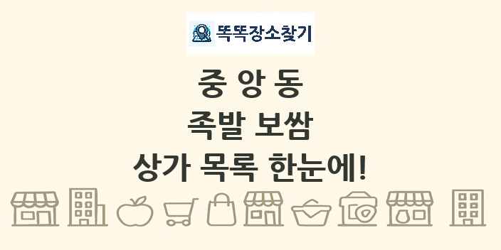 중앙동 족발 보쌈 상가 목록 및 정보