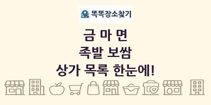 금마면 족발 보쌈 상가 목록 및 정보