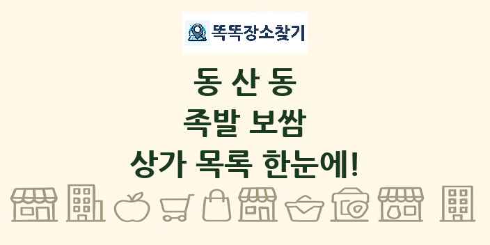 동산동 족발 보쌈 상가 목록 및 정보