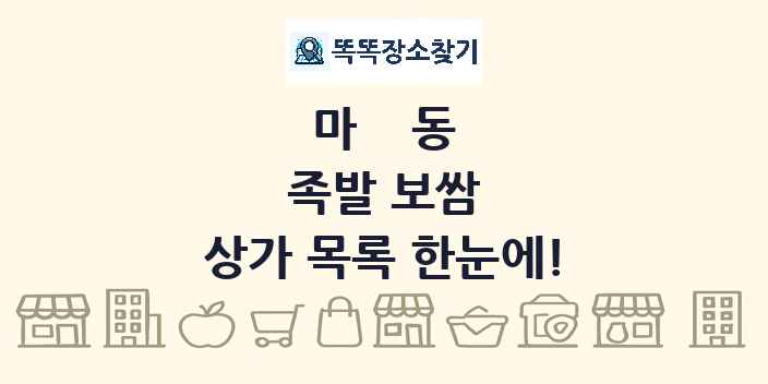 마동 족발 보쌈 상가 목록 및 정보