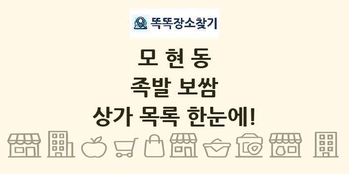 모현동 족발 보쌈 상가 목록 및 정보