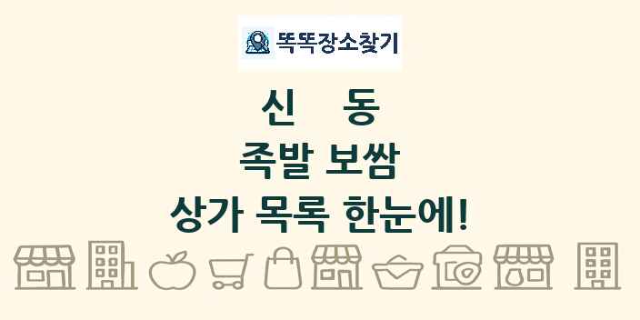 신동 족발 보쌈 상가 목록 및 정보
