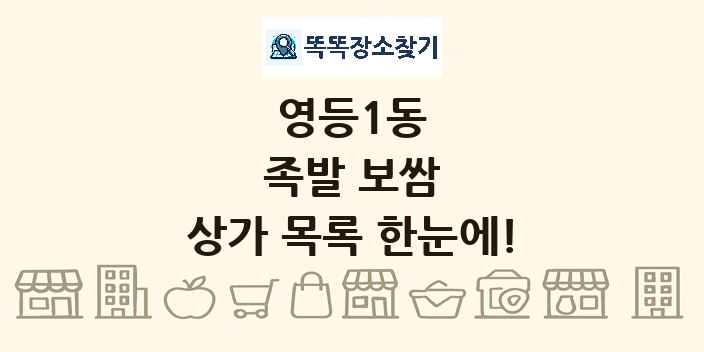 영등1동 족발 보쌈 상가 목록 및 정보