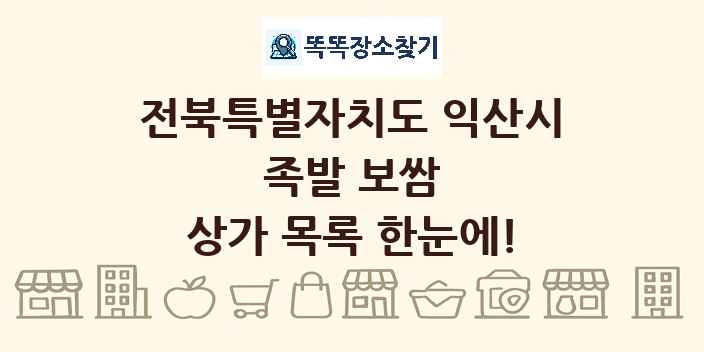 전북특별자치도 익산시 족발 보쌈 상가 목록 및 정보