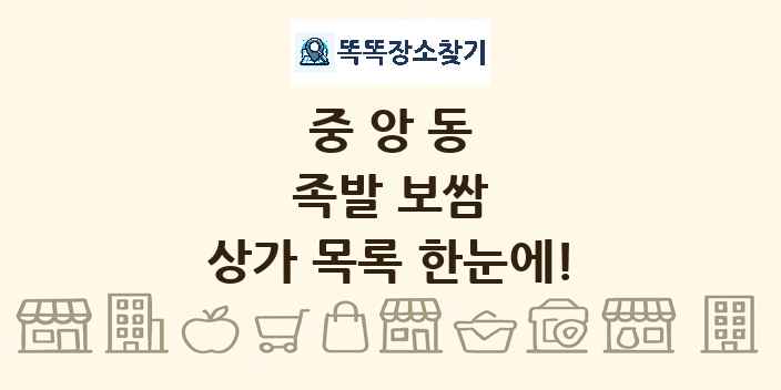 중앙동 족발 보쌈 상가 목록 및 정보
