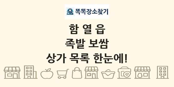 함열읍 족발 보쌈 상가 목록 및 정보