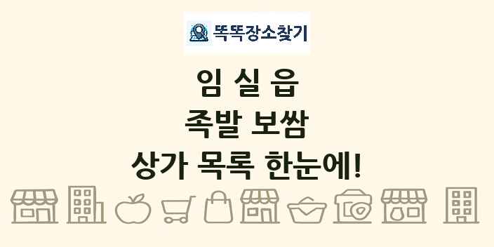 임실읍 족발 보쌈 상가 목록 및 정보