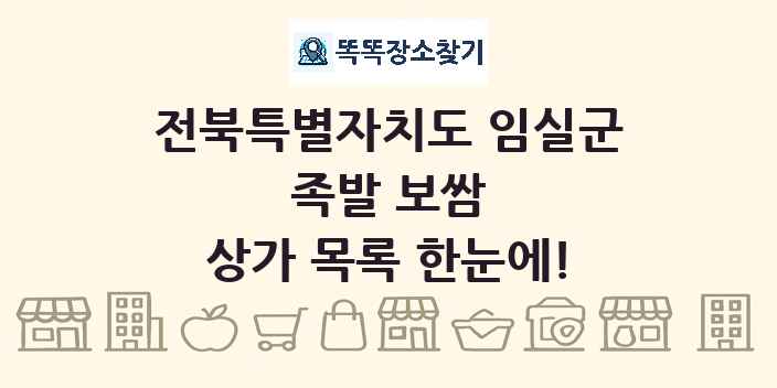 전북특별자치도 임실군 족발 보쌈 상가 목록 및 정보
