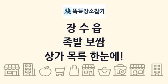 장수읍 족발 보쌈 상가 목록 및 정보