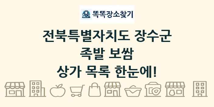 전북특별자치도 장수군 족발 보쌈 상가 목록 및 정보
